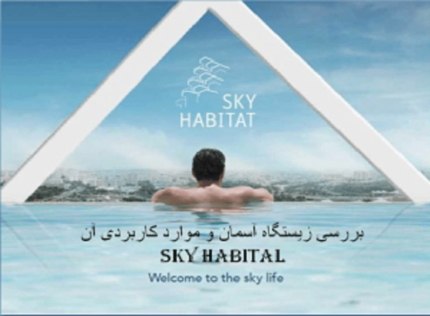 بررسی زیستگاه آسمان و موارد کاربردی آن  Sky habital